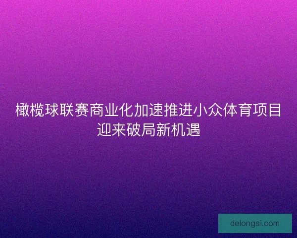 橄榄球联赛商业化加速推进小众体育项目迎来破局新机遇